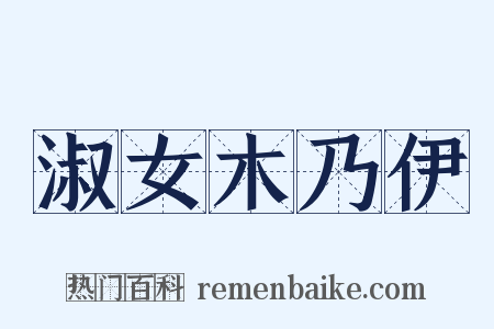 淑女木乃伊是什么意思的图片